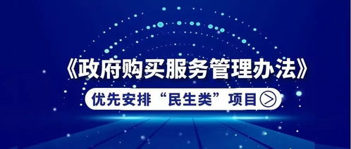 财政部新规引领民生优先 政府购买服务聚焦新材料技术推广
