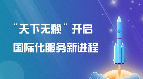 天下无赖 开启国际化服务新进程 新材料技术推广正当时